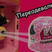 Куклы Лол Похитили Подарок На День Рождения Мультик Lol Одевалки