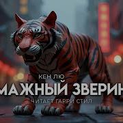 Кен Лю Бумажный Зверинец