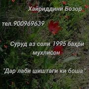 Дар Лабаки Бом Шиштаги Ки Боша