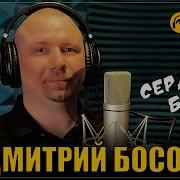 Димитрий Босой Сердце Бьётся