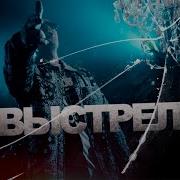 Выстрел Нурминский