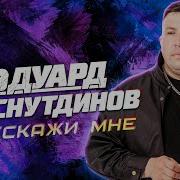 Расскажи Мне Эдуард Хуснутдинов