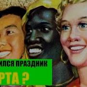Восьмое Марта Праздник