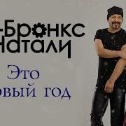 Ди Бронкс Натали Это Новый Год
