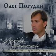 Вьётся Вдаль Тропа Лесная Олег Погудин