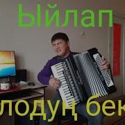 Ойлодун Бекен Сен Дагы Каныбек