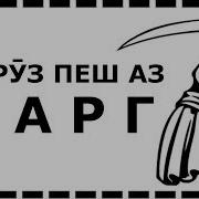 Як Руз Пеш Аз Марг Кадом Руз Аст Чи Кор Бояд Кард