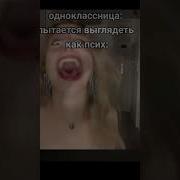Однокласница Пытается Вести Себя Как Псих Мем