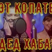 Дуэт Копатели Дед Хабар