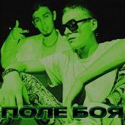 Kout Поле Боя Feat Dopevvs