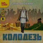 Святослав Логинов Читает Автор