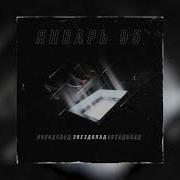 Звездопад Январь 95