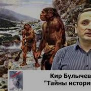 Игорь Можейко Кир Булычев Тайны Древнего Мира