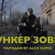 Бункер Зовет Пародия Грибы Тает Лёд Клип Alex Super