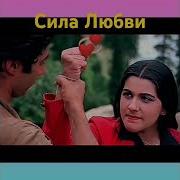 Сила Любви Индия