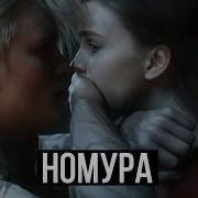 Номура Фанфик