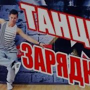Танцевальная Зарядка Танцы Dancefit