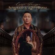 Айгерим Эшим Ырлары
