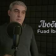 Любимая Фуад Ибрагимов
