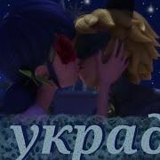 Леди Баг И Супер Кот Украду