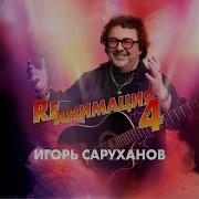 Возвращайся Игорь Саруханов