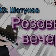 Розовый Вечер На Синтезаторе