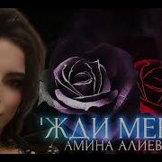 Новинка 2018 Амина Замхаджиева Расстались Мы