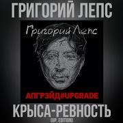 Крыса Ревность Up Edition Григорий Лепс