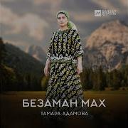 Ма Гена Ели Хьан Ойла Тамара Адамова