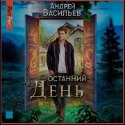 Останний День Андрей Васильев Аудиокнига