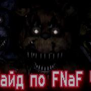 Фнаф 4 Дыхание Бони