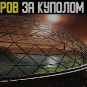 За Ккполом Земли 178 Миров На Крытых Сферами