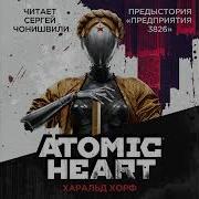 Atomic Heart Аудиокнига