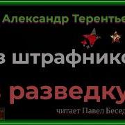 Из Штрафников В Разведку Аудиокнига
