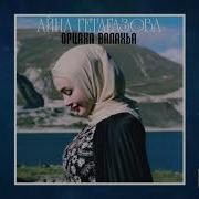 Орцаха Валахьа