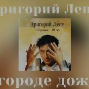 Лепс Купите Букетик