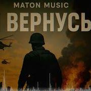 Maton Я Вернусь Ai Проект Музыка Со Смыслом Премьера Новой Песни