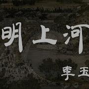 清明上河图 李玉刚