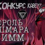 Конкурс Каверов Король Кошмара Гримм 1 Место
