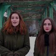 Христина Соловій Хто Як Не Ти Cover Ліана Грищук Кристина Товкало
