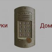 Домофон Vizit Звук