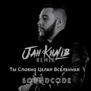 Jah Khalib Ты Словно Целая Вселенная Ремикс