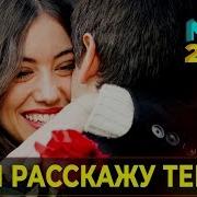 Я Расскажу Историю Любви Обалденная Песня Премьера Шансон 2019