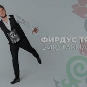 Фирдус Тямаев Бию Такмаклары