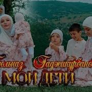 Гюльназ Гаджикурбанова 2023