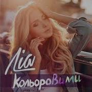 Ліа Кольоровими