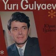 Юрий Гуляев Сборник Песен