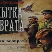 Попытка Возврата Аудиокнига Книга 2