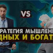 Стратегия Мышления Бедных И Богатых