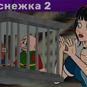 Белоснежка И Зеркало